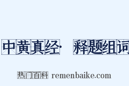 中黄真经·释题组词是什么意思的图片